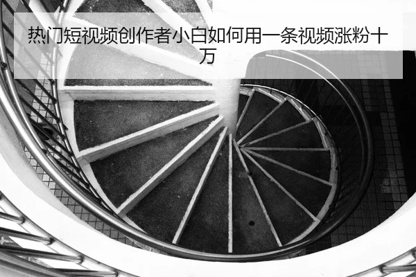 re-men-duan-shi-pin-chuang-zuo-zhe-xiao-bai-ru-he-yong-yi-tiao-shi-pin-zhang-fen-shi-wan-2-400.jpg
