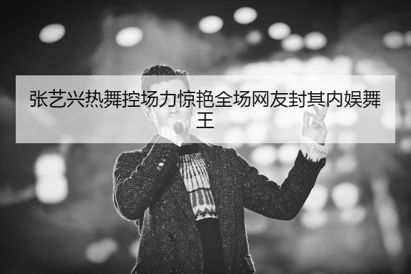 zhang-yi-xing-re-wu-kong-chang-li-jing-yan-quan-chang-wang-you-feng-qi-nei-yu-wu-wang-2-949.jpg