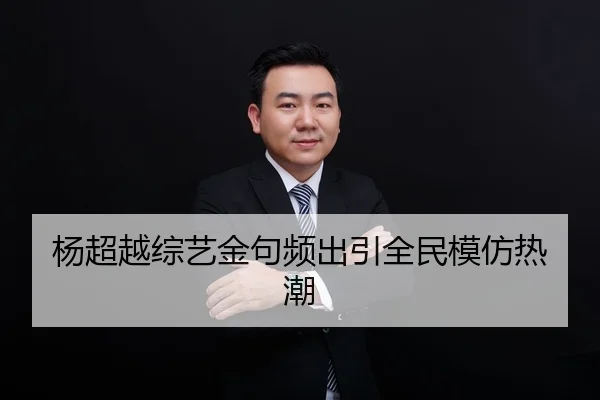 yang-chao-yue-zong-yi-jin-ju-pin-chu-yin-quan-min-mo-fang-re-chao-2-590.jpg